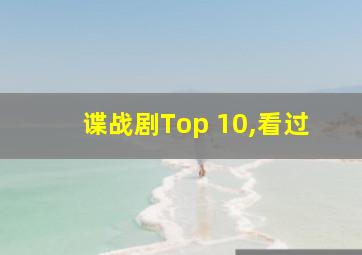 谍战剧Top 10,看过